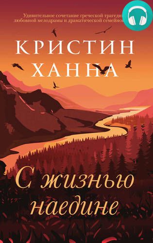 Обложка книги С жизнью наедине