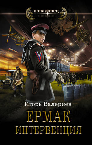Обложка книги Ермак 8. Интервенция