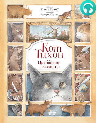 Кот Тихон, или Похищение Голландца Обложка Кот Тихон, или Похищение Голландца