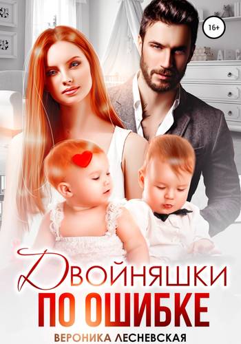 Обложка книги Двойняшки по ошибке