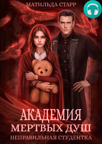 Неправильная студентка Обложка Неправильная студентка