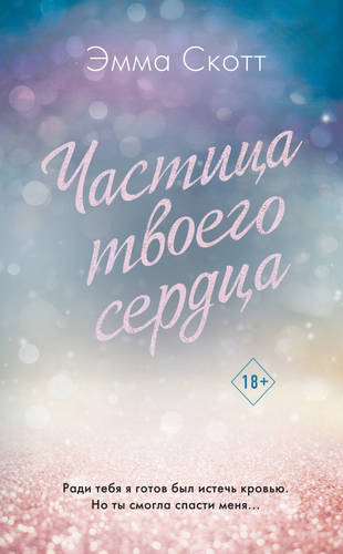 Частица твоего сердца Обложка Частица твоего сердца