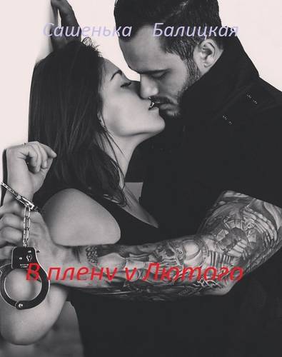 Обложка книги В плену у Лютого