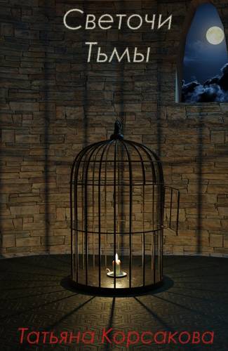 Обложка книги Светочи Тьмы