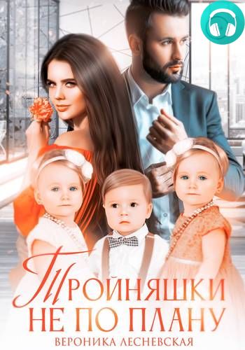 Тройняшки не по плану Обложка Тройняшки не по плану