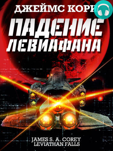 Падение Левиафана Обложка Падение Левиафана