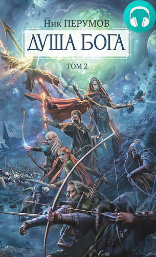 Душа Бога. Том 2. Часть 1 Обложка Душа Бога. Том 2. Часть 1