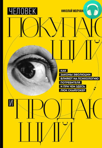 Обложка книги Человек покупающий и продающий. Как законы эволюции влияют на психологию потребителя и при чем здесь Люк Скайуокер