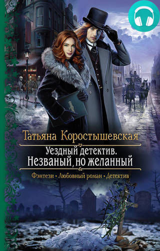 Уездный детектив 2. Незваный, но желанный Обложка Уездный детектив 2. Незваный, но желанный