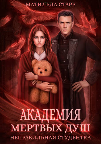 Обложка книги Академия мертвых душ. Неправильная студентка