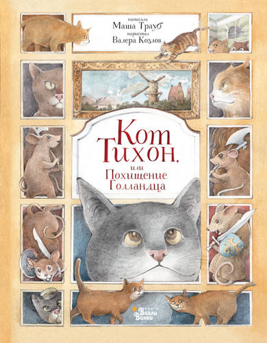 Обложка книги Кот Тихон, или Похищение Голландца