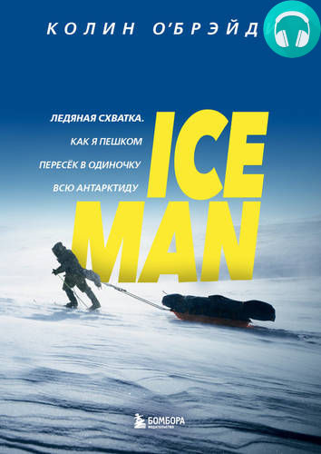 Обложка книги ICE MAN. Ледяная схватка. Как я пешком пересек в одиночку всю Антарктиду