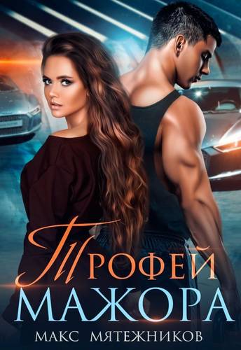 Обложка книги Трофей мажора