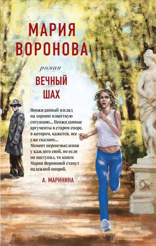 Обложка книги Вечный шах
