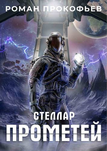 Обложка книги Стеллар 9. Прометей
