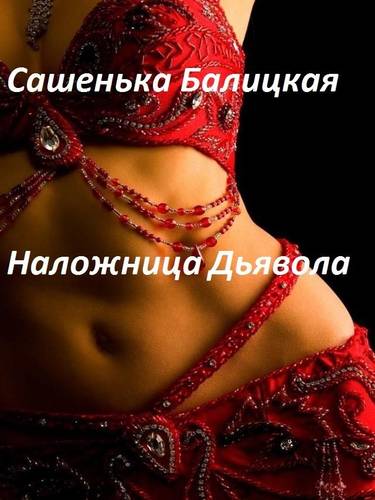 Обложка книги Наложница Дьявола