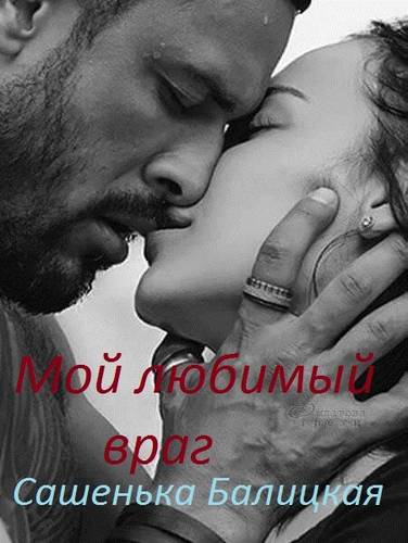 Обложка книги Мой любимый враг