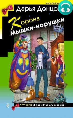 Корона Мышки-норушки Обложка Корона Мышки-норушки