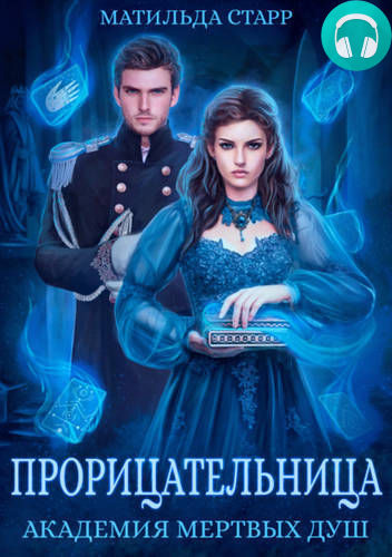 Прорицательница. Академия мертвых душ 3 Обложка Прорицательница. Академия мертвых душ 3