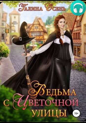 Ведьма с Цветочной улицы Обложка Ведьма с Цветочной улицы