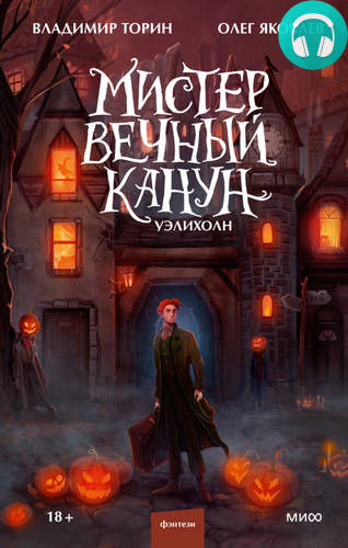 Мистер Вечный Канун. Уэлихолн Обложка Мистер Вечный Канун. Уэлихолн