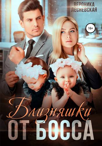 Обложка книги Близняшки от босса. Сердце пополам