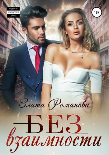 Обложка книги Без взаимности