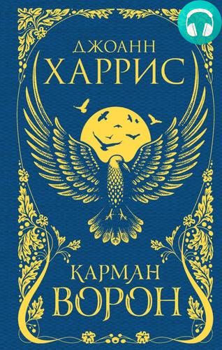 Карман ворон Обложка Карман ворон