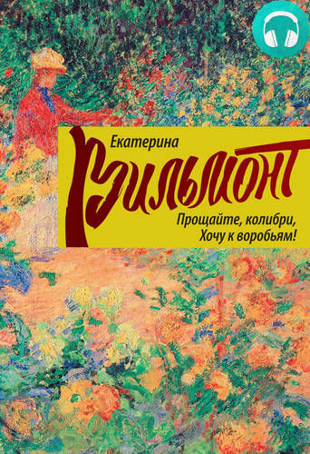 Обложка книги Прощайте, колибри, хочу к воробьям!