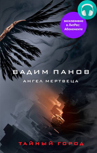 Ангел мертвеца Обложка Ангел мертвеца