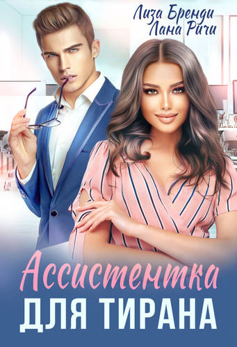 Обложка книги Ассистентка для тирана