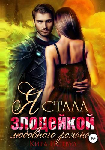 Обложка книги Я стала злодейкой любовного романа