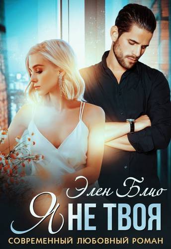Обложка книги Я не твоя