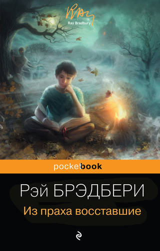 Обложка книги Из праха восставшие