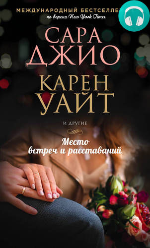 Место встреч и расставаний Обложка Место встреч и расставаний