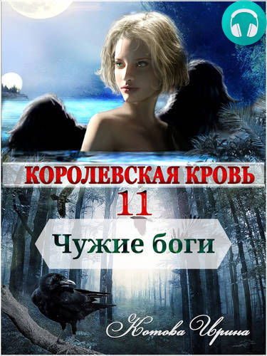 Королевская кровь 11. Чужие боги Обложка Королевская кровь 11. Чужие боги