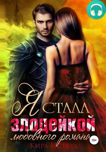 Я стала злодейкой любовного романа Обложка Я стала злодейкой любовного романа