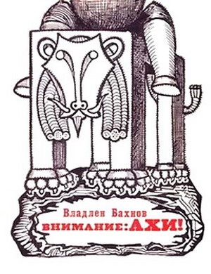 Обложка книги Внимание - АХИ!