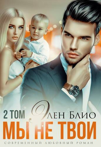 Обложка книги Мы не твои. Том 2