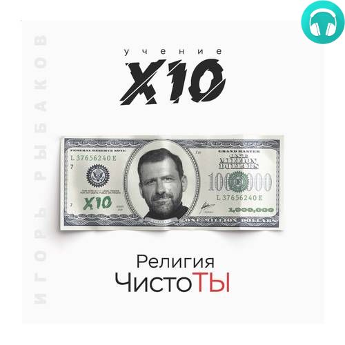 Обложка книги Религия ЧистоТЫ. Учение Х10