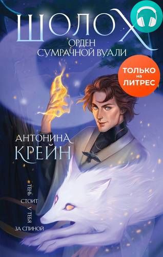 Шолох 5. Орден Сумрачной Вуали Обложка Шолох 5. Орден Сумрачной Вуали