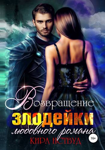 Обложка книги Возвращение злодейки любовного романа