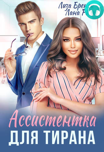 Ассистентка для тирана Обложка Ассистентка для тирана