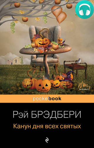 Канун дня всех святых Обложка Канун дня всех святых