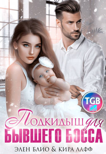 Обложка книги Подкидыш для бывшего босса