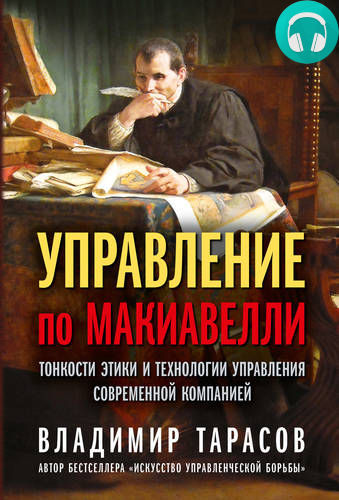 Обложка книги Управление по Макиавелли. Тонкости этики и технологии управления современной компанией
