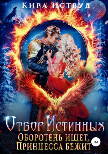 Обложка книги Отбор истинных! Оборотень ищет, принцесса бежит