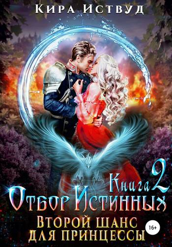 Обложка книги Отбор Истинных. Книга 2. Второй шанс для принцессы