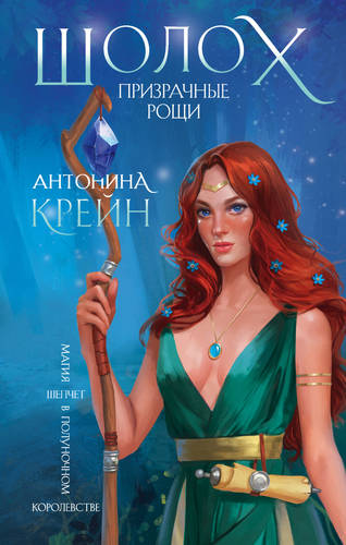 Обложка книги Шолох 4. Призрачные рощи