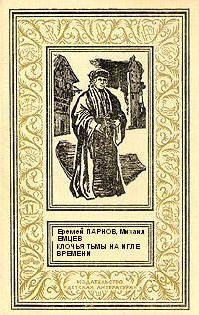 Обложка книги Клочья тьмы на игле времени